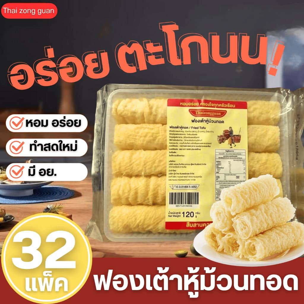 ฟองเต้าหู้ม้วนทอด มีอย. ไทย  ราคาส่ง ฟองเต้าหู้ม้วน 响铃卷 ยกลัง 32 แพ็ค ขนาด 120กรัม