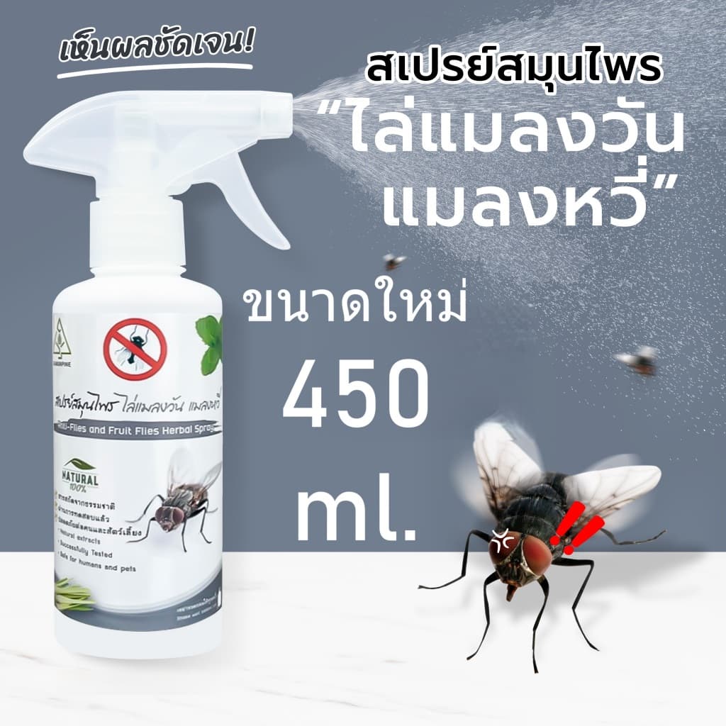 ‼ไล่แมลงวัน แมลงหวี่ ‼SAMUNPINE สเปรย์ไล่แมลงวัน แมลงหวี่ สูตรเข้มข้น ปกป้องนาน 8 ชม. ขนาด 450 ml. รูปที่ 1