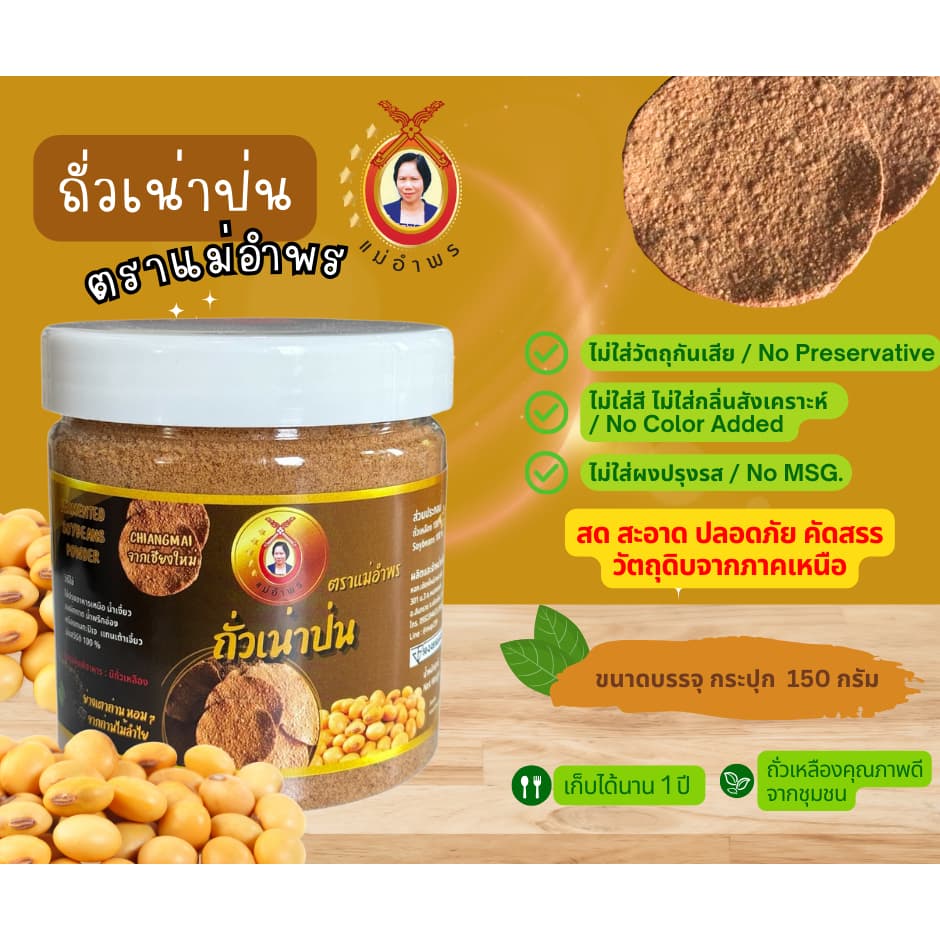 ถั่วเน่าป่นตราแม่อำพร ถั่วเน่าย่างป่นอย่างดี สดสะอาด ย่างเตาถ่านหอมกรุ่น ขนาดกระปุก 150 กรัม รูปที่ 6