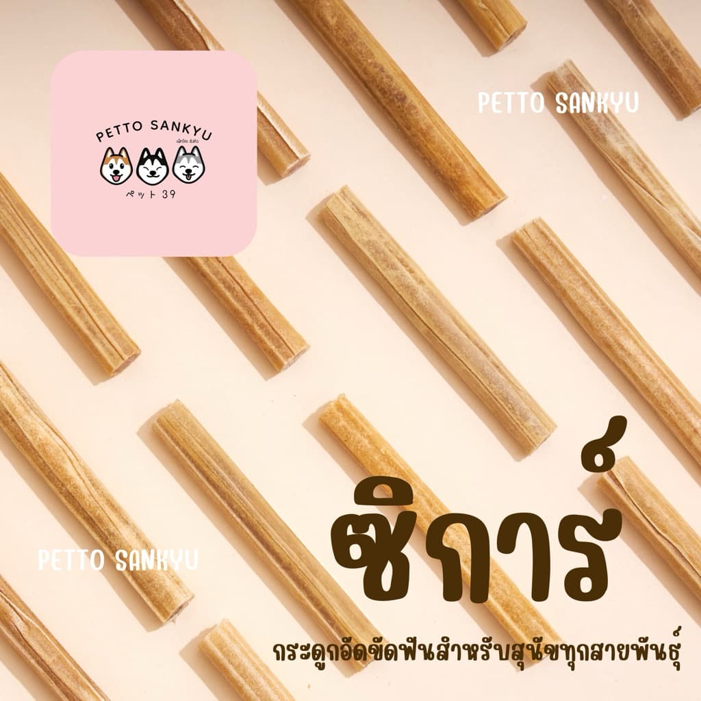 ขนมสุนัข หนังวัวอัดแท่ง สำหรับขัดฟัน ซิการ์ รูปที่ 1