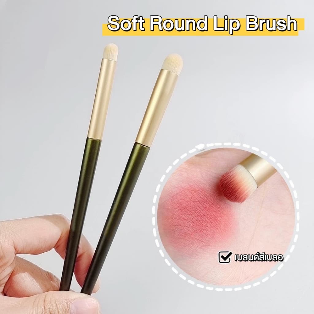 Soft Round Lip Brush แปรงแต่งปากเบลอหัวกลม แปรงแต่งริมฝีปากเบลอ ฟุ้งละมุน 2 ขนาด เล็ก/ใหญ่ ขนแปรงนุ่ม จิกสีดี เกลี่ยง่าย รูปที่ 3