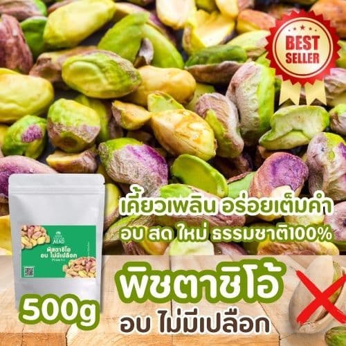 ลด20 พิสตาชิโอ อบ ไม่มีเปลือก Pistachio เม็ดใหญ่ หอม กรอบ หวาน มันส์ เจ ทานได้ อาหารคลีนขนมเพื่อสุขภาพ รูปที่ 1