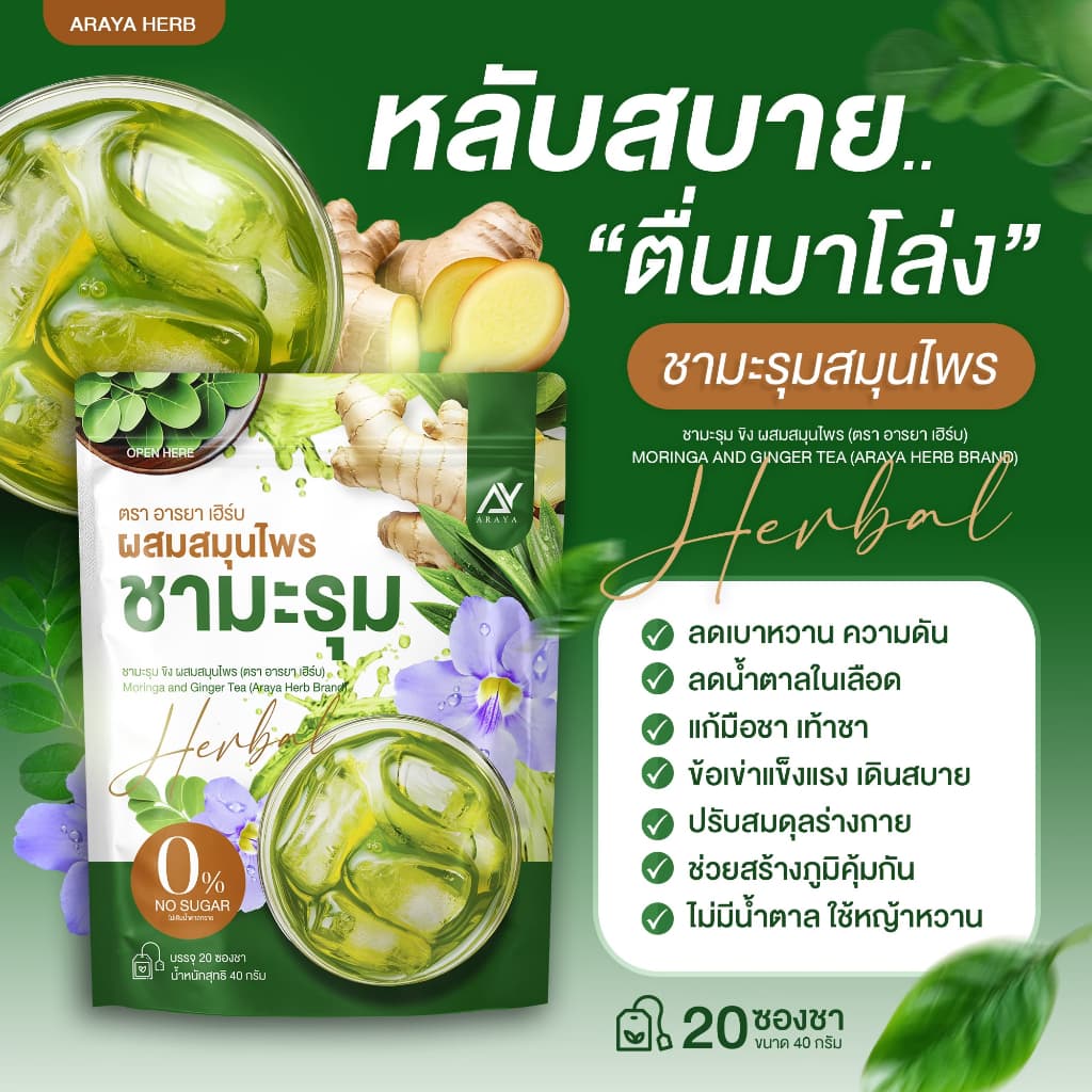 อารยา ชามะรุม สมุนไพรชามะรุม เพื่อสุขภาพ รูปที่ 4