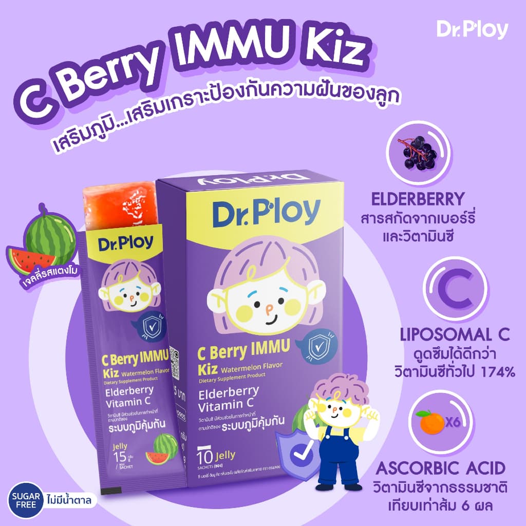 Dr.Ploy C Berry Immu Kiz เจลลี่วิตามินซี รสแตงโม เด็ก เสริมภูมิ Elderberry Immunity Formula รูปที่ 2