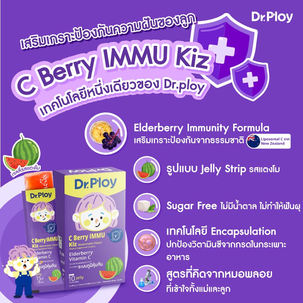 Dr.Ploy C Berry Immu Kiz เจลลี่วิตามินซี รสแตงโม เด็ก เสริมภูมิ Elderberry Immunity Formula รูปที่ 4