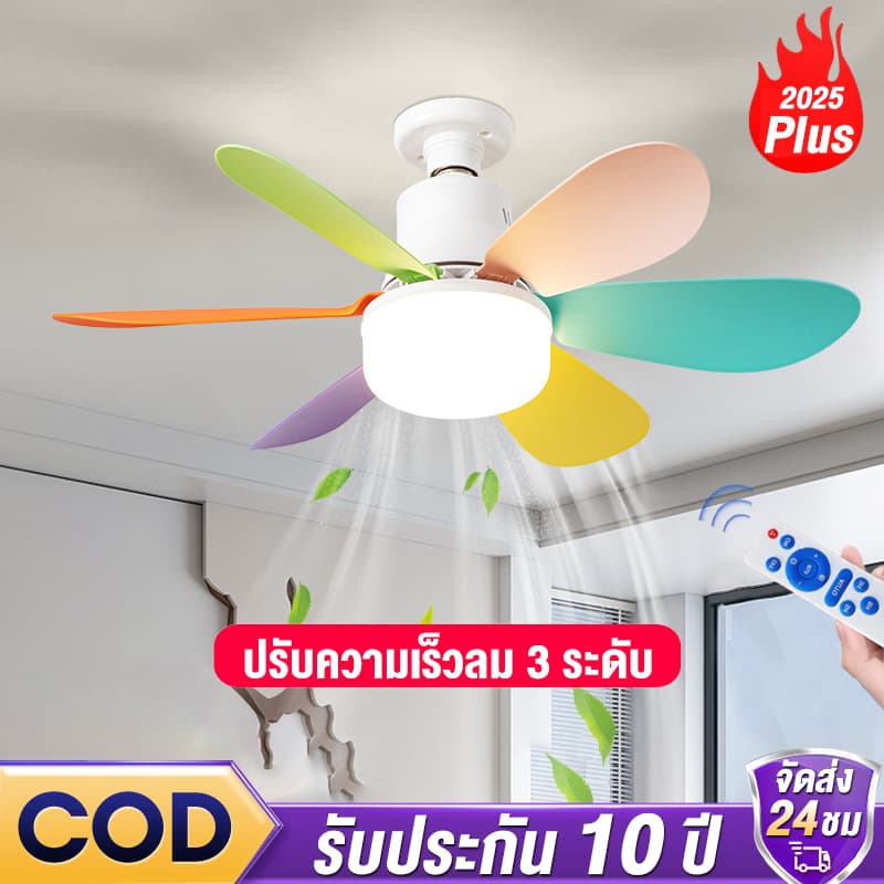 โคมไฟติดพัดลม ไฟพัดลม e27 พัดลมเพดาน พัดลมโคมไฟ หลอดไฟพัดลมพร้อมหลอดไฟ โคมไฟพัดลม Led 40W หลากสี รูปที่ 1
