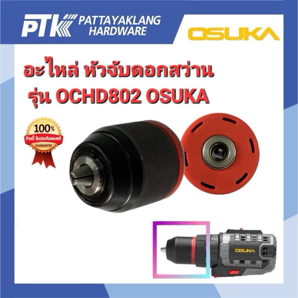 OSUKA อะไหล่ หัวจับดอกสว่าน รุ่น OCHD802 รูปที่ 2