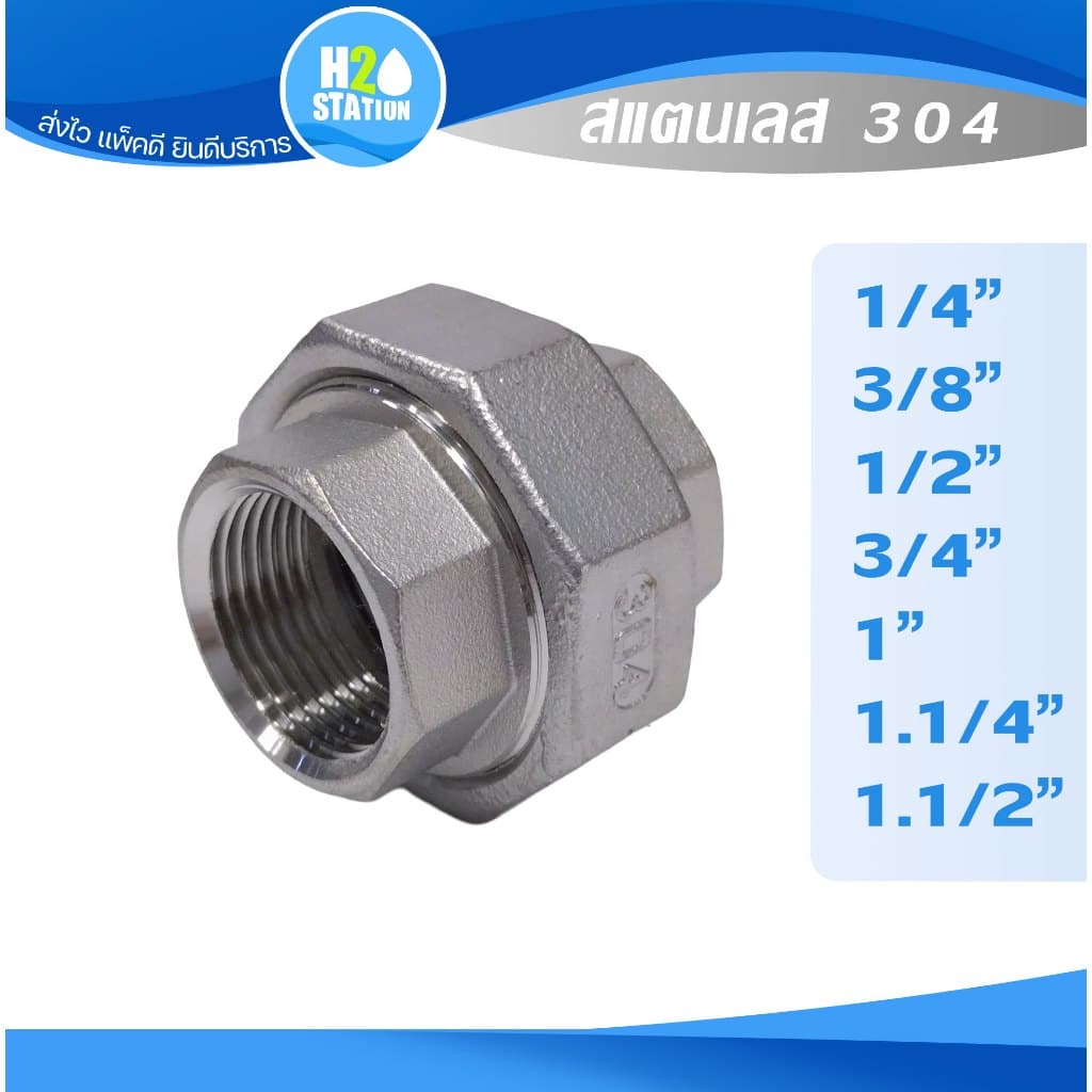 ข้อต่อยูเนี่ยน สแตนเลส 304 (1/4", 3/8", 1/2", 3/4", 1 นิ้ว, 1.1/4 นิ้ว, 1.1/2 นิ้ว) Union รูปที่ 1