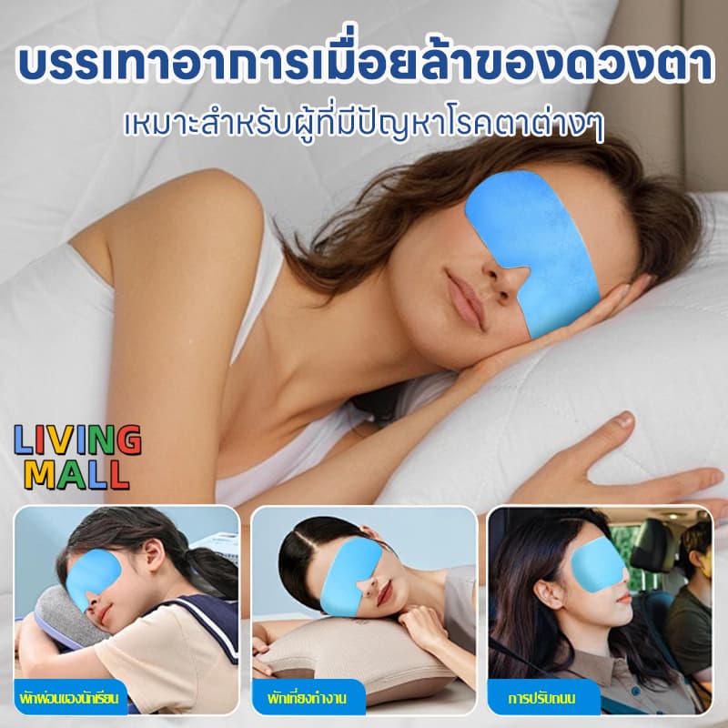 LIVING พักสายตาระหว่างการเดินทางไกล เจลเย็นมาส์กตา ถุงน้ำแข็ง ประคบเย็น ประคบร้อน eye maskบรรเทาความเหนื่อยล้า รูปที่ 1