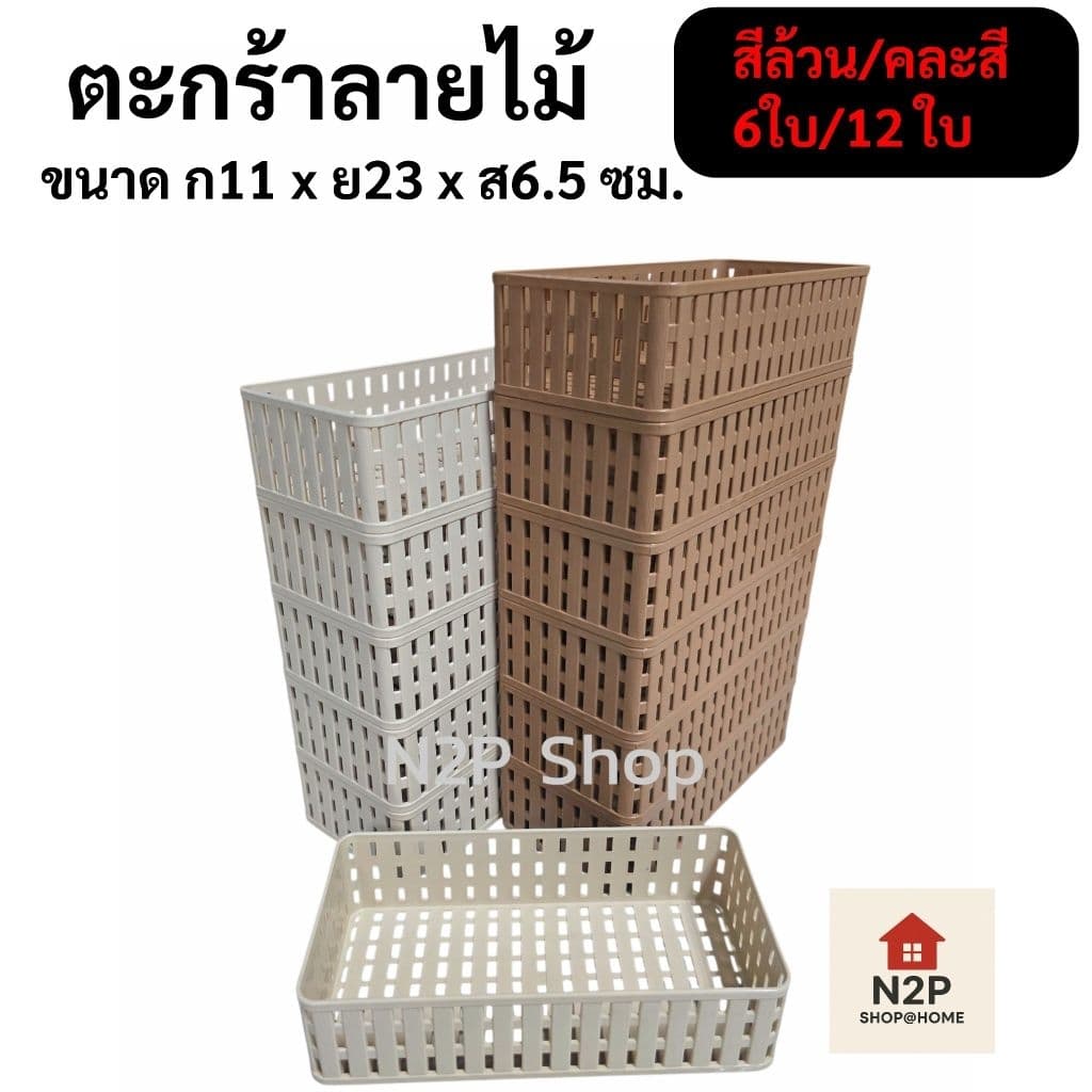ตะกร้าสี่เหลี่ยมผืนผ้า ลายไม้ ตะแกรงลายหวายใส่ของ No.581 รูปที่ 1