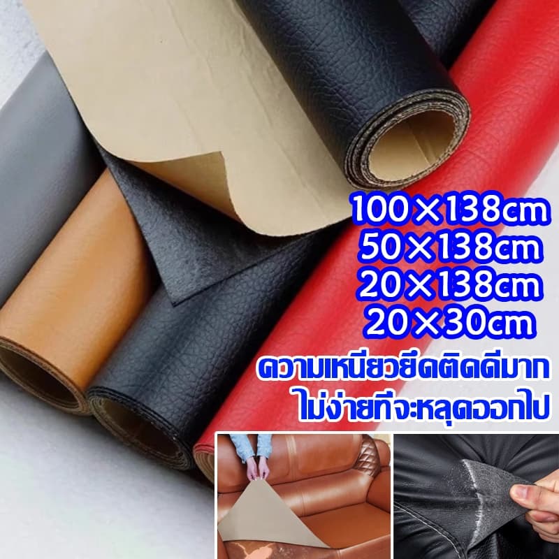 แผ่นซ่อมหนัง หนังเทียมPU หนังหุ้มเบาะ หนังติดโซฟา สติ๊กเกอร์ซ่อมโซฟา มีความหนืดสูง กันน้ำและทนทาน รูปที่ 1