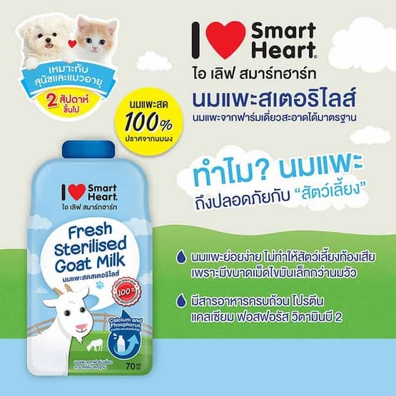Smart Heart นมแพะสเตอริไลส์ ขนาดซองละ 70ml. รูปที่ 2