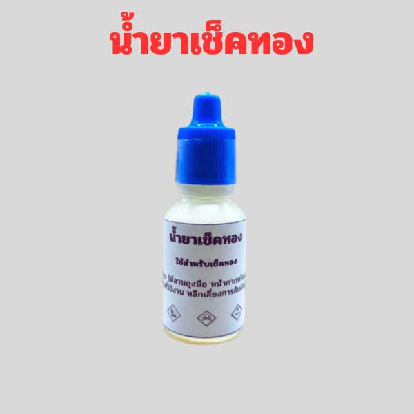 อุปกรณ์ทดสอบทอง หินลองทอง หินฝนทอง น้ำยาเช็คทอง อย่างดี รูปที่ 3