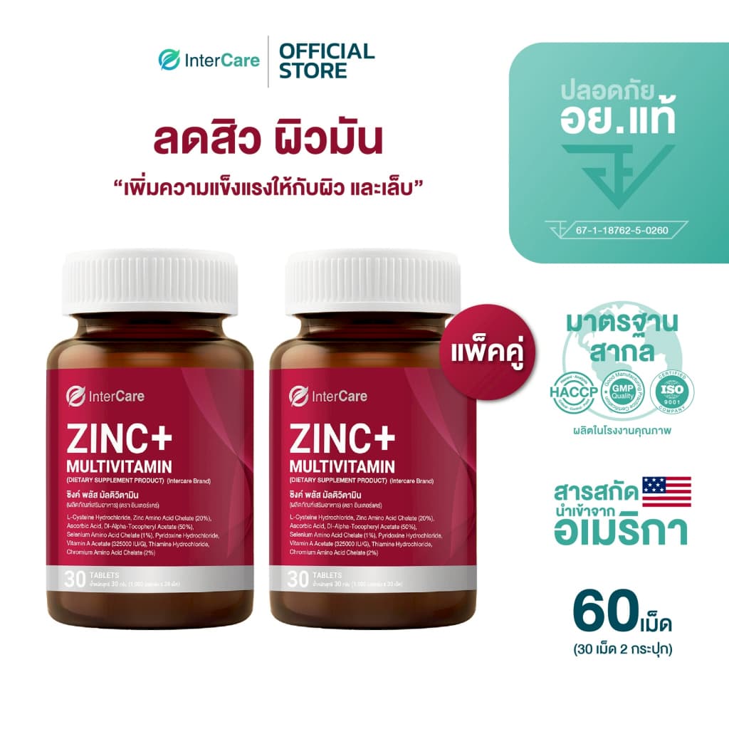 InterCare Zinc plus ซิงค์ 75 mg สารสกัดจาก USA และวิตามินรวม 8 ชนิด บรรเทาปัญหาสิว รูปที่ 1