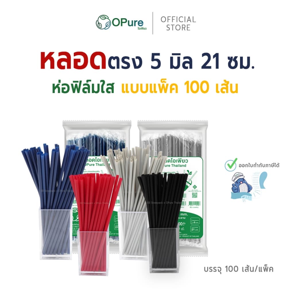 หลอดตรง ขนาด 5 มิล ยาว 21 ซม. *ห่อฟิล์มใส หลอดพลาสติก OPure หลากหลายสี รูปที่ 1