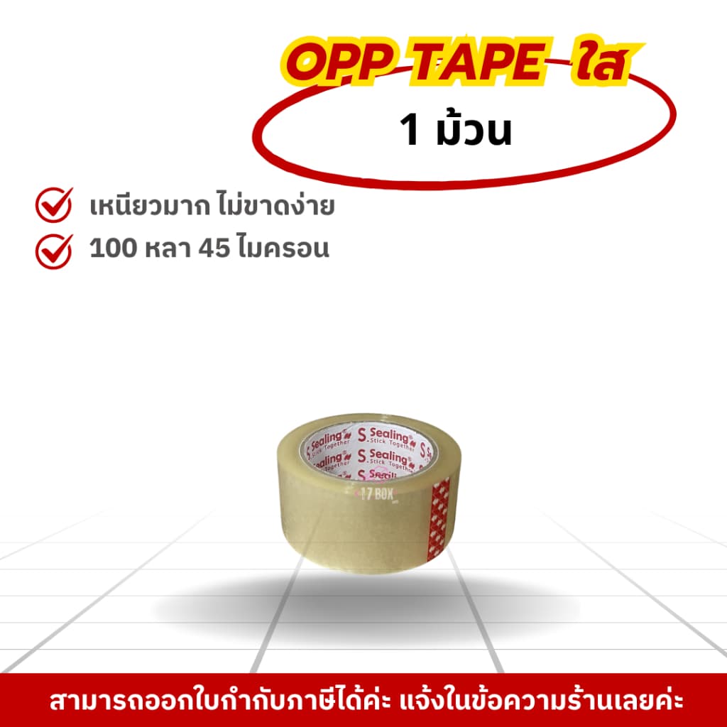 สก๊อตเทป / ใส ขุ่น ระวังแตก 1 ม้วน 2นิ้ว 100 หลา S.Sealing รับน้ำหนักดี เหนียว หนา 45Mic รูปที่ 1