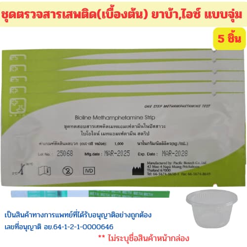 ชุดตรวจสารเสพติด ตรวจยาบ้า ไอซ์ ตรวจปัสสาวะ ตรวจฉี่ Bioline รูปที่ 1