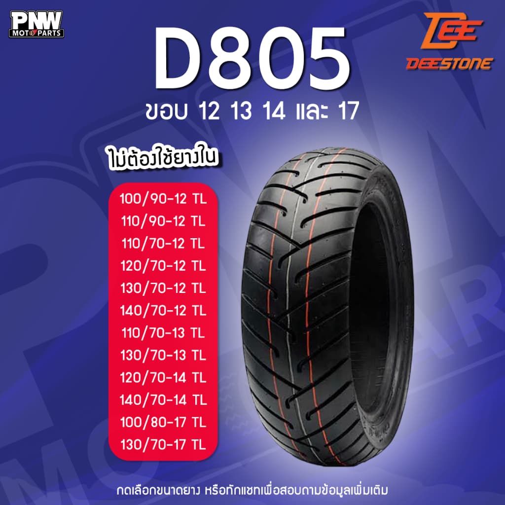 ยางนอก Deestone D805 สำหรับมอเตอร์ไซค์ ขอบ 12 13 14 17 PCX, MSX, NMAX, VESPA, CLICK รูปที่ 1