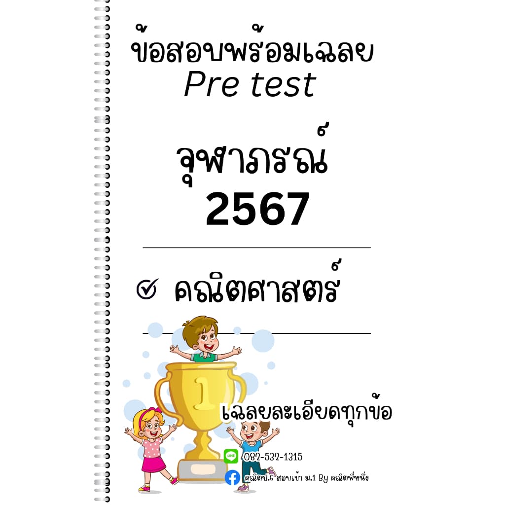 ข้อสอบ Pre test รร.จุฬาภรณ์ เข้า ม.1 พร้อมเฉลย วิชาคณิตศาสตร์ รูปที่ 1