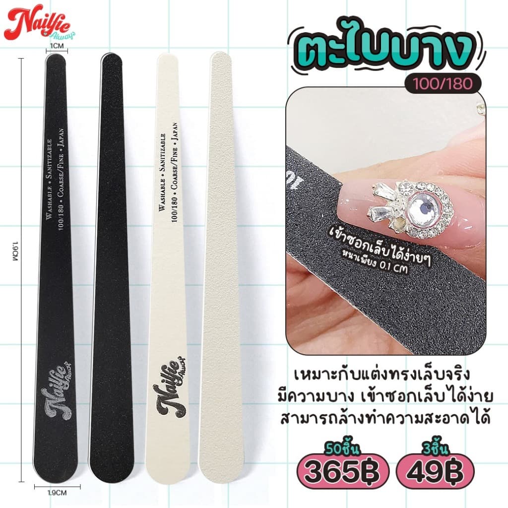 Nailfie ตะไบบาง 100/180 แพค3ชิ้น ตะไบหยาบ ตะไบเล็บแบบบาง ตะไบจัดทรงเล็บ ทนทาน ล้างทำความสะอาดได้ รูปที่ 1