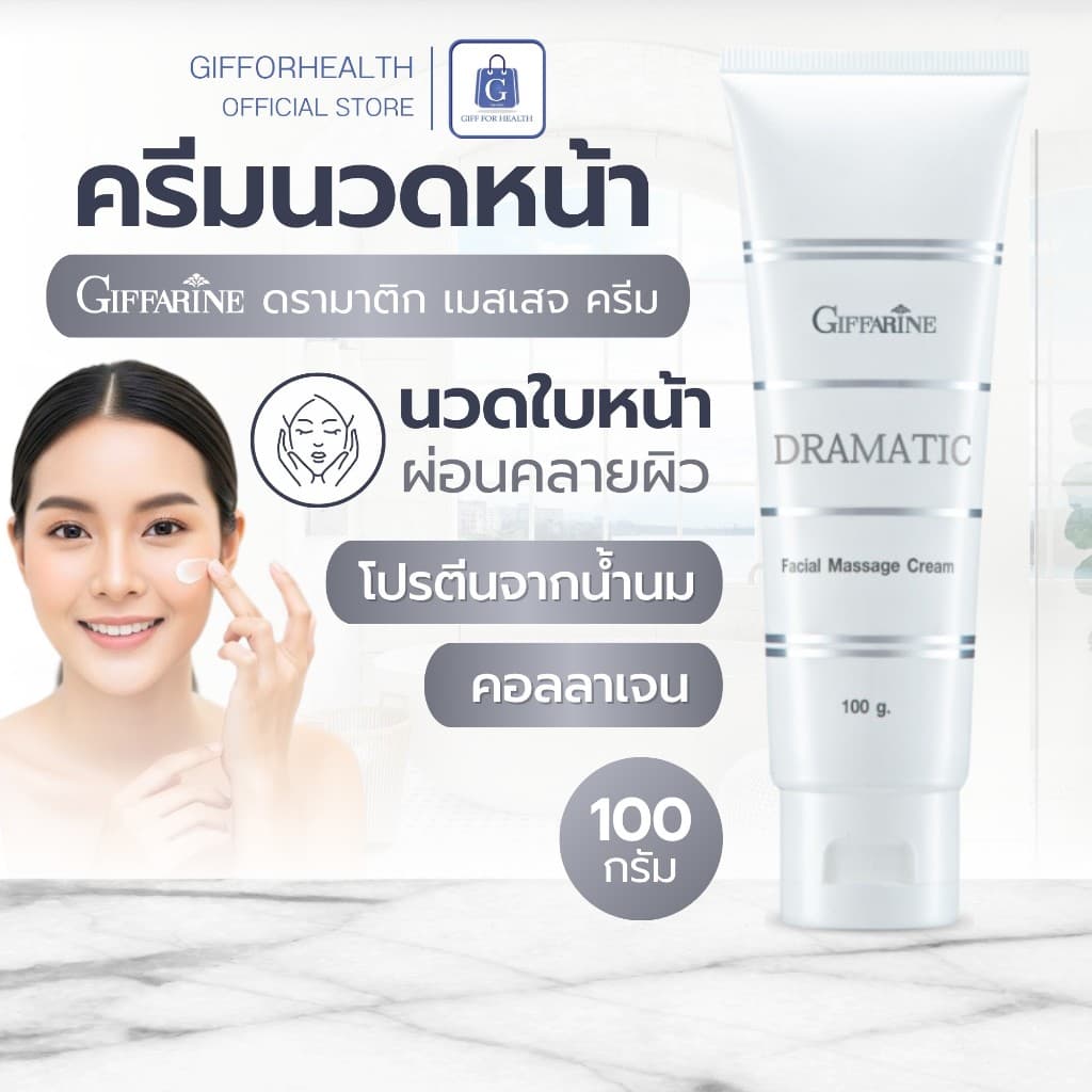 ครีมนวด ผิว กิฟฟารีน ครีมนวดหน้า ดรามาติค ครีมหน้า คอลลาเจน collagen ฟื้นฟูผิว giffarine รูปที่ 1