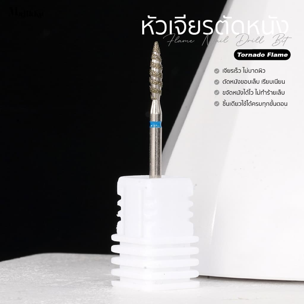 หัวเจียร Majikku สำหรับเจียรเปิดร่อง Tornado Flame เปิดหนังก่อนตัดหนัง ทำความสะอาดรอบCuticle 3/32 รูปที่ 4