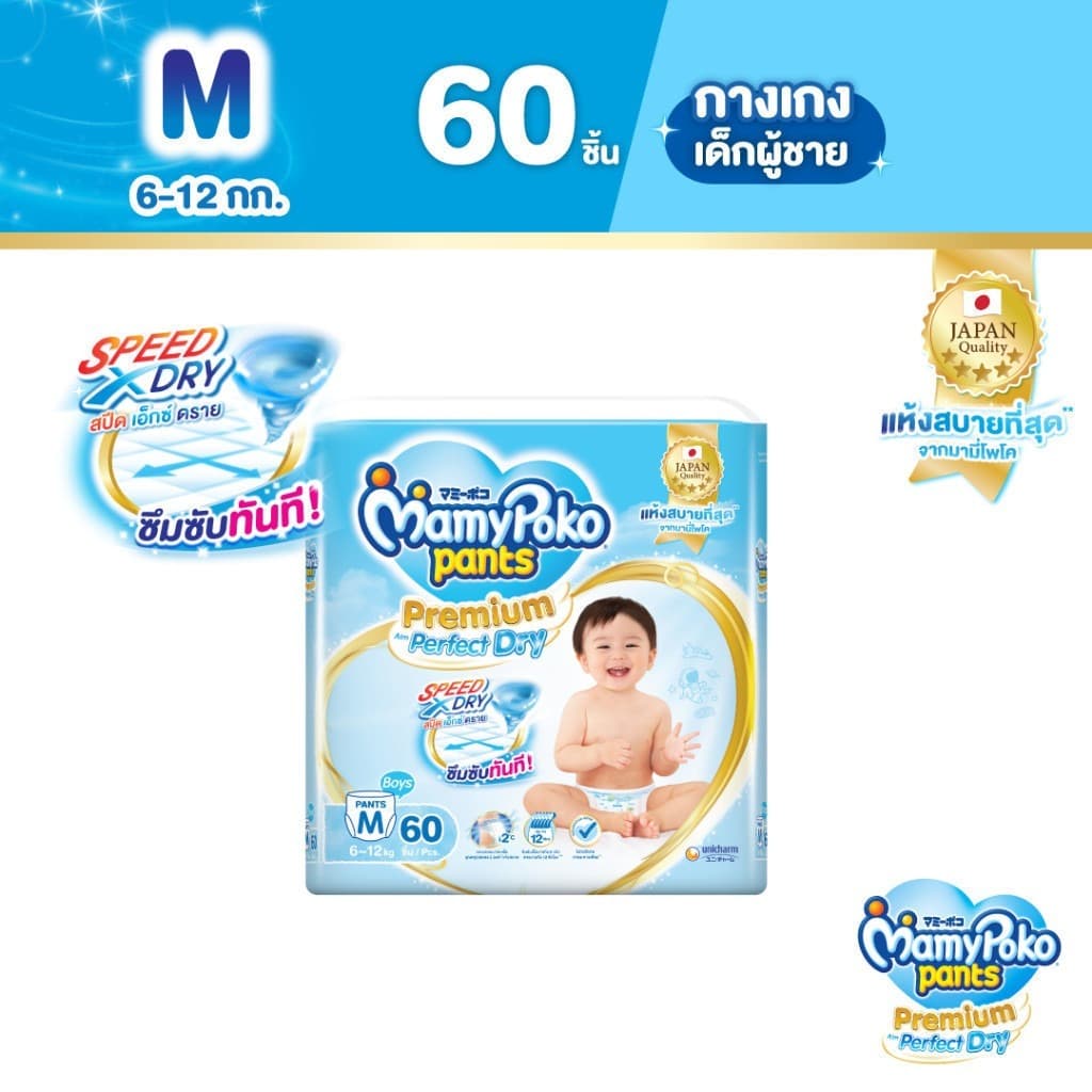 MamyPoko Pants Premium Perfect Dry Boy มามี่โพโค แพ้นท์ พรีเมี่ยม เพอร์เฟค ดราย ห่อเดี่ยว ไซส์ M-XXL BOY รูปที่ 2