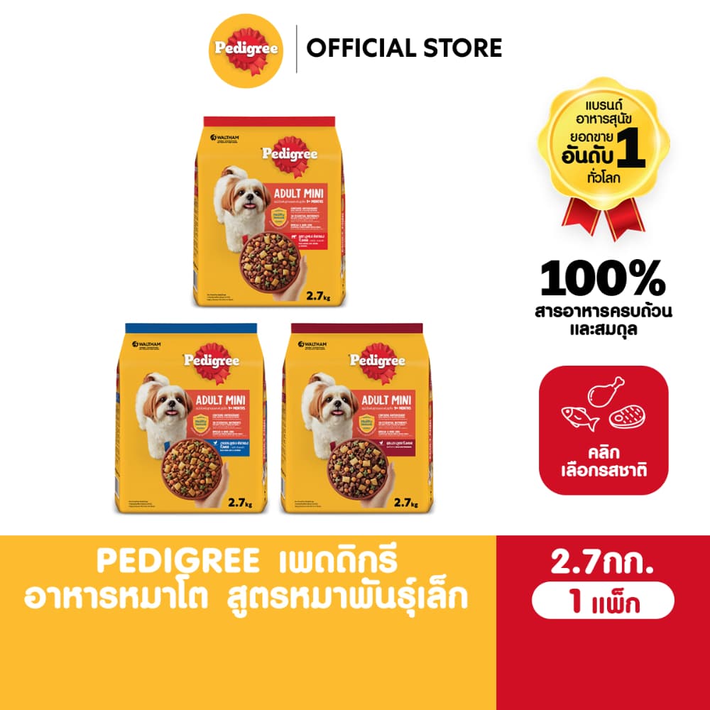 PEDIGREE เพดดิกรี อาหารเม็ดสุนัข สุนัขพันธุ์เล็ก รสไก่ ตับ และผัก / รสวัว แกะ และผัก / รสตับย่าง 2.7กก.