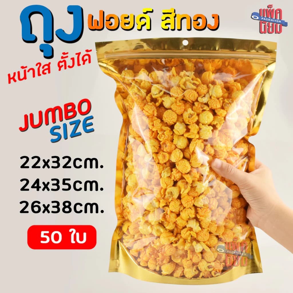 ถุงฟอยด์สีทอง ขนาดใหญ่ หน้าใส ถุงซิป ตั้งได้ 22x32 24x35 26x38 รูปที่ 1