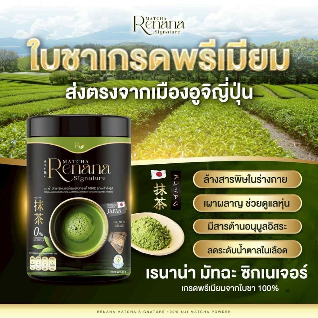 | + | renana matcha เรนาน่า มัทฉะพรีเมียมญี่ปุ่น ชาเขียว Uji เกรดแท้ ลดน้ำตาล ชาเขียวมัทฉะ เพียวมัทฉะ รูปที่ 2
