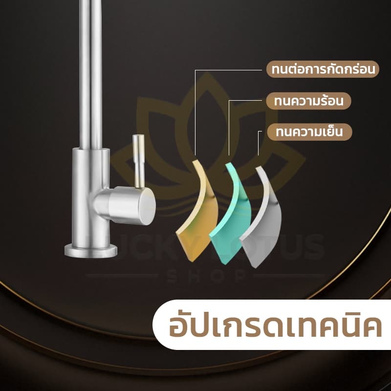LUCKYLOTUS ก๊อกน้ำสแตนเลส 304 แข็งแรง ทนทาน ใช้งานง่าย รูปที่ 9