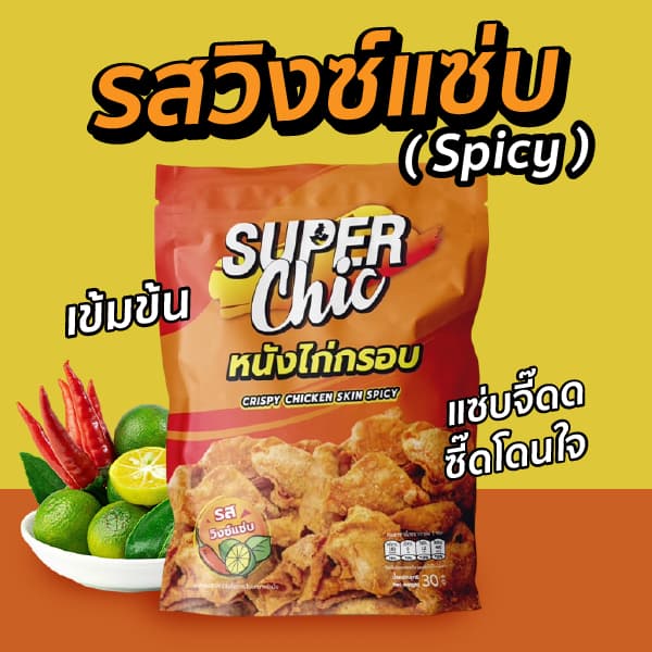 แพ็คสุดคุ้ม 5 ห่อ 159.- หนังไก่กรอบ ขนาด 30 กรัม - Super Chic รูปที่ 3