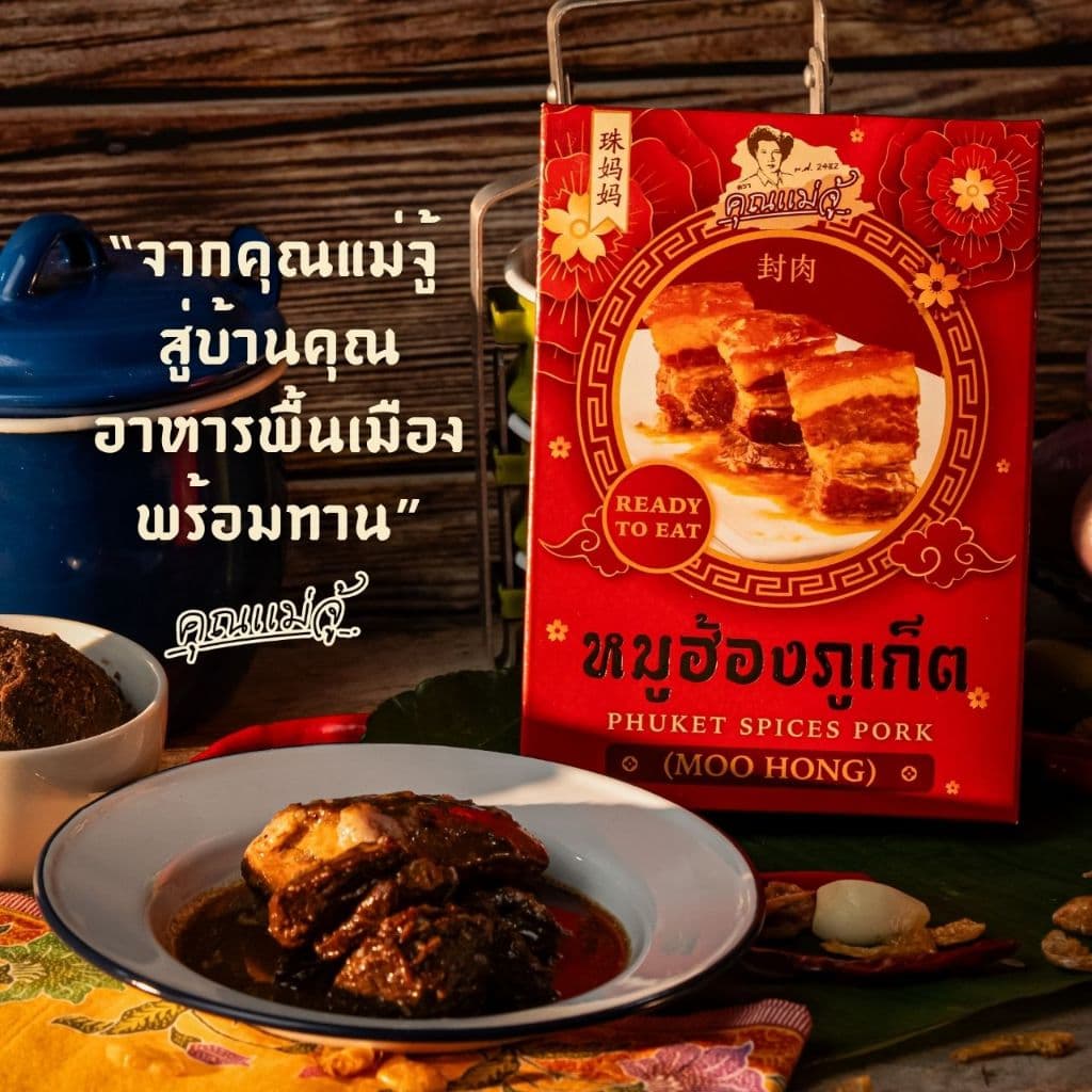 คุณแม่จู้หมูฮ้องภูเก็ตMooHong รูปที่ 1