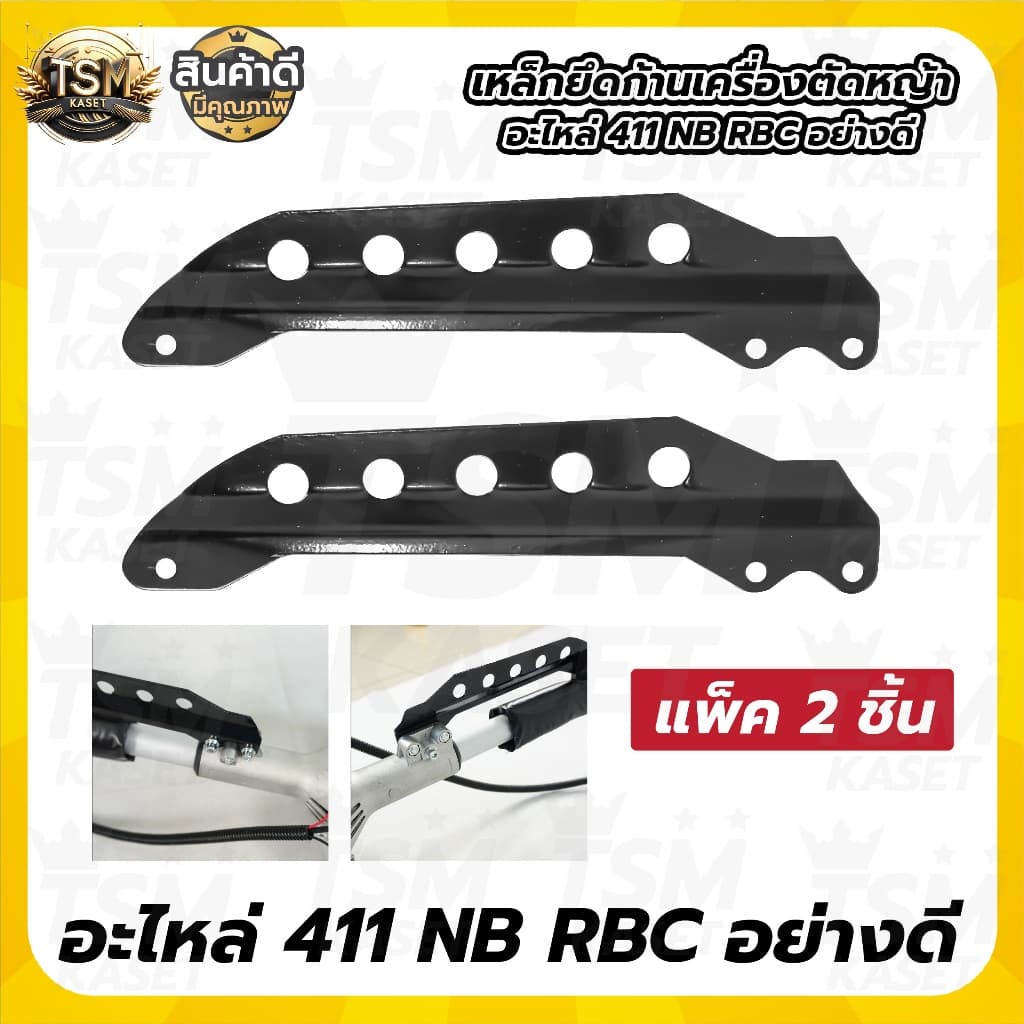 เหล็กยึดก้านตัดหญ้า 411 เหล็กเกี่ยวสายสะพาย อะไหล่411 NB/RBC 5รู อย่างดี รูปที่ 2