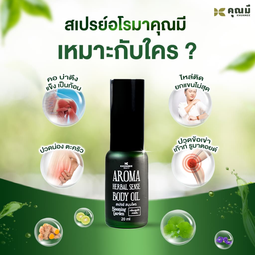 สเปรย์อโรมาคุณมี Khunmee Aroma Herbal Senes Body Oil กลิ่นบลูมมิ่งการ์เด้น 20 ml. 2ขวด รูปที่ 6