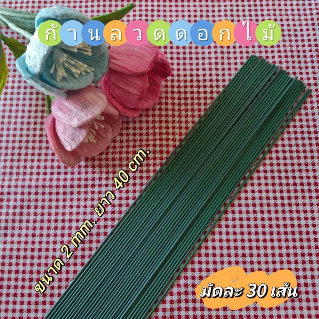 พิเศษ! ก้านลวดดอกไม้สีเขียว สำหรับดอกไม้ประดิษฐ์ ​ รูปที่ 6