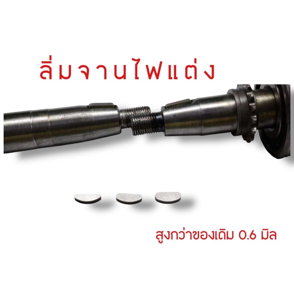 ลิ่มจานไฟแต่ง สูงกว่าของเดิม 0.6มิล ไม่ผง แข็งเหนียวกว่าของเดิมเยอะ รูปที่ 1