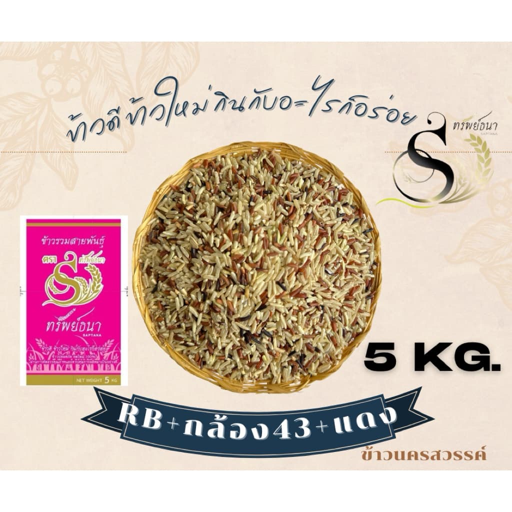 ข้าวกล้องผสมสามสายพันธุ์กระสอบ5กิโลกรัม ตราทรัพย์ธนา รูปที่ 1