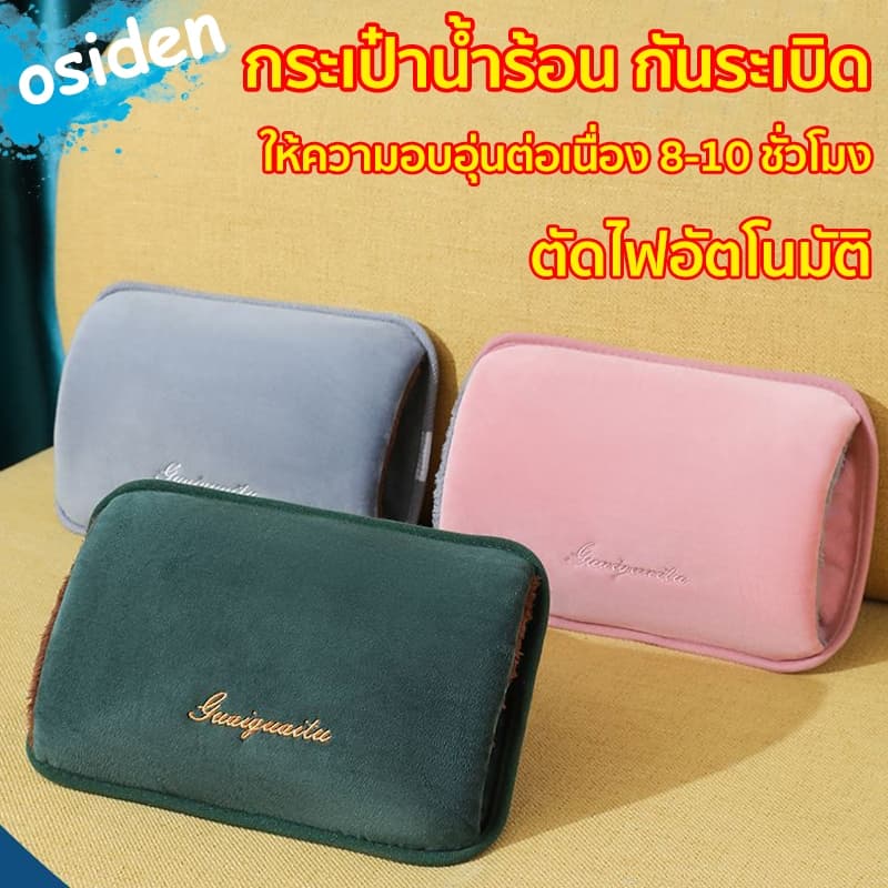 osiden กระเป๋าน้ำร้อน กันระเบิด กระเป๋าน้ำร้อนไฟฟ้า ไม่ต้องเติมน้ำเอง มันร้อนตลอดทั้งวัน ประคบร้อน รูปที่ 1