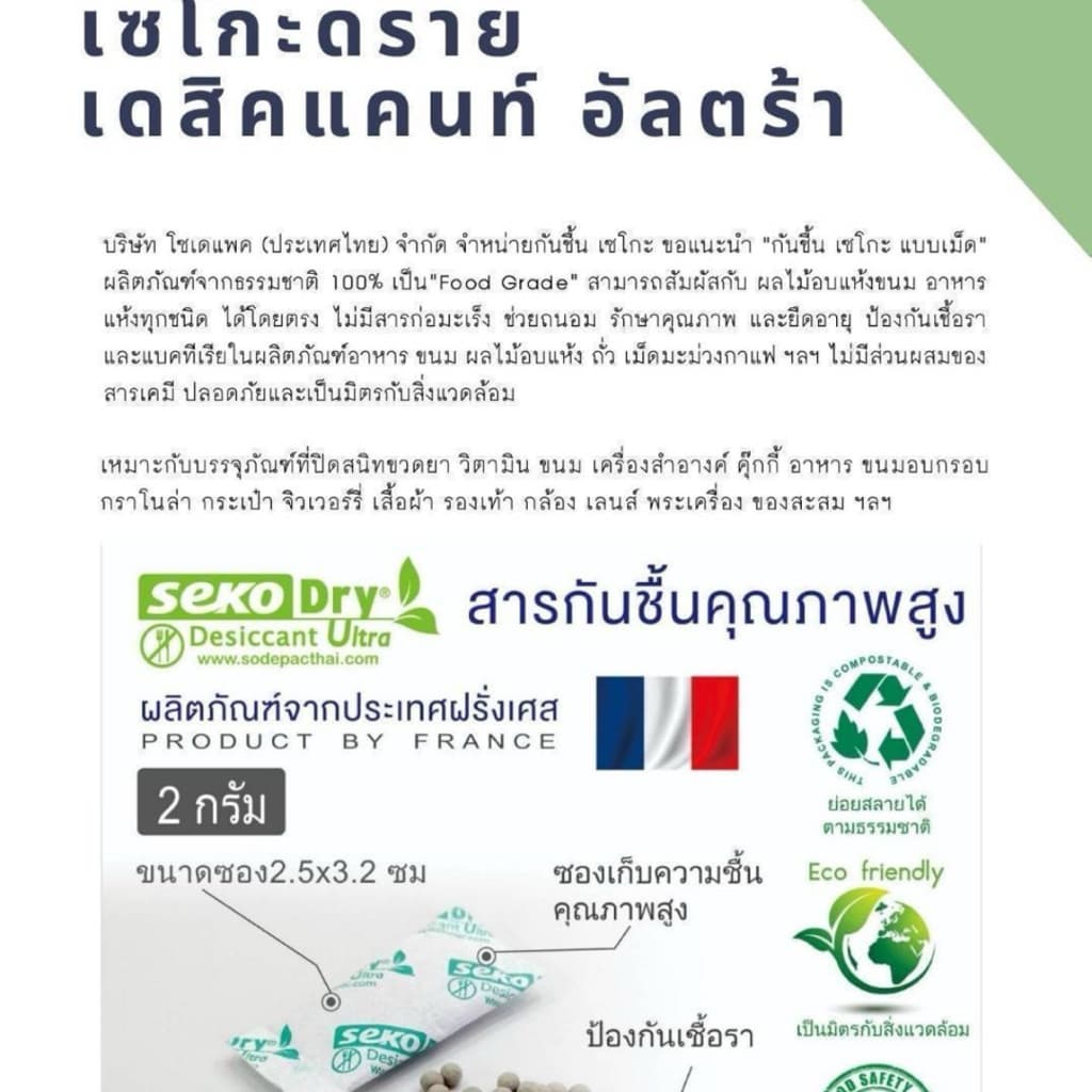 ซองกันชื้นใช้กับอาหาร SEKO จากฝรั่งเศส ปลอดภัยต่ออาหาร food grade ป้องกันเชื้อรา รักษาความกรอบอาหาร รูปที่ 2
