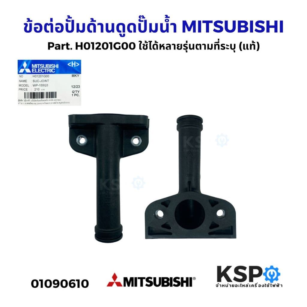 ข้อต่อปั้มด้านดูด ปั้มน้ำ MITSUBISHI มิตซูบิชิ Part. H01202R06 / H01201G00 อะไหล่ปั๊มน้ำ รูปที่ 3