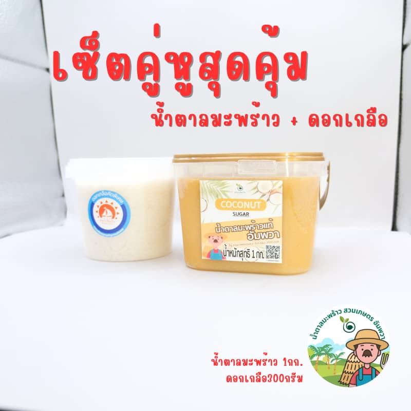 เซ็ตสุดคุ้ม น้ำตาลมะพร้าวอัมพวา1กิโล ดอกเกลือแม่กลองคัดพิเศษ300กรัม ตราสวนเกษตรอัมพวา รูปที่ 1