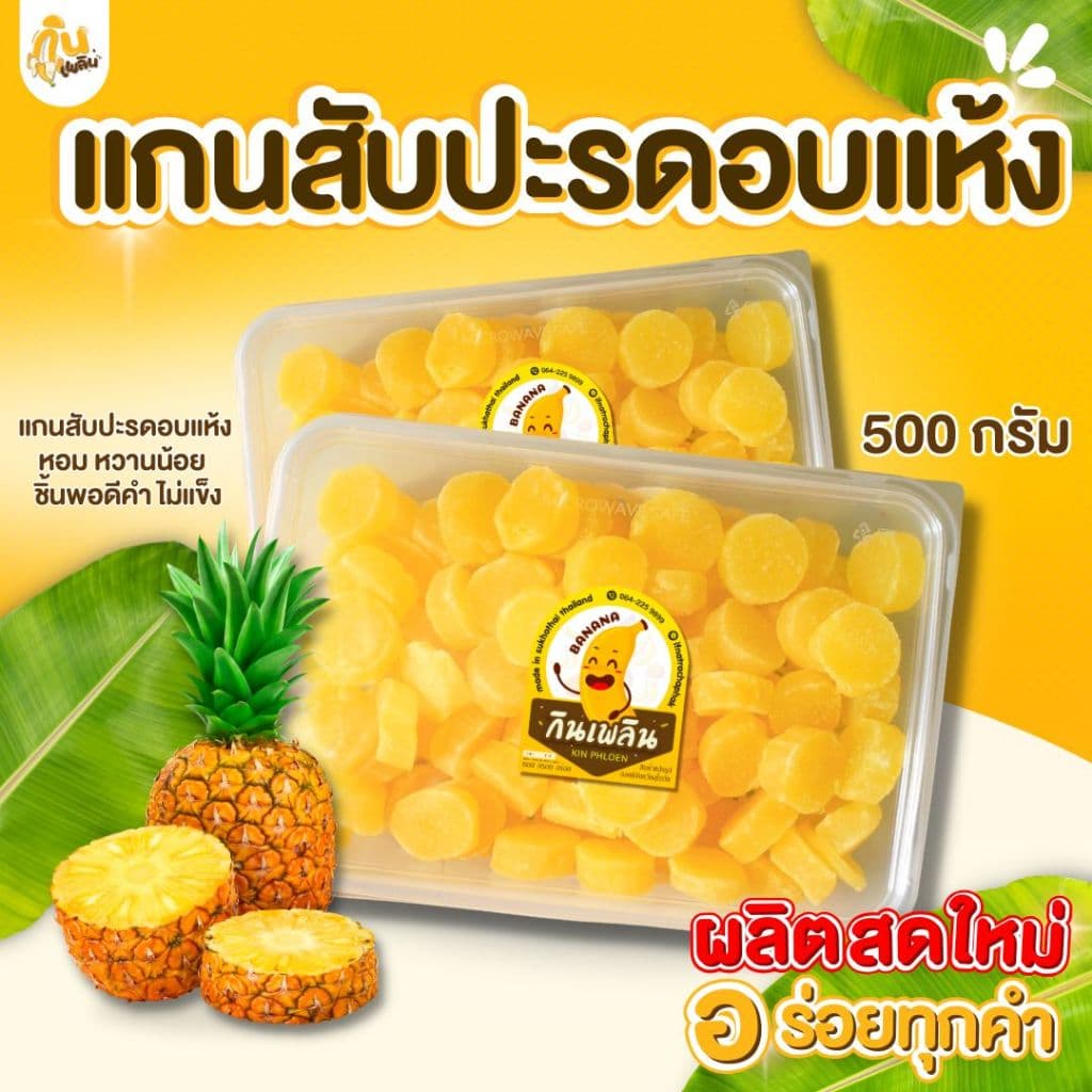 กินเพลินรวม แกนสับปะรดอบแห้ง แกนสับปะรดอบ แกนสัปปะรบอบ รูปที่ 2