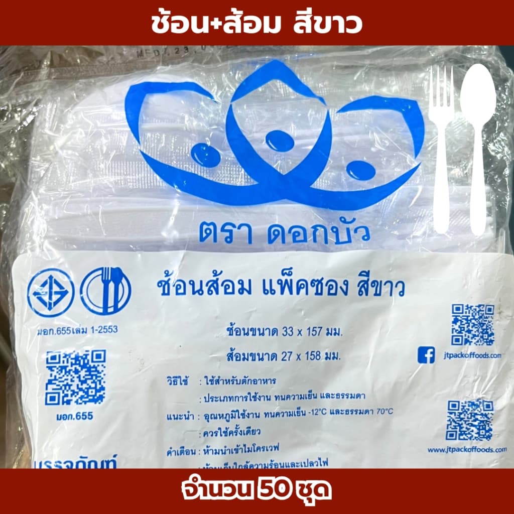 ช้อน+ส้อม ตราดอกบัว สีขาว,สีดำ 1แพ็ค50ชุด ชุดช้อนส้อม ช้อนสำหรับตักอาหาร ปลอดภัย คุณภาพดี *ออกใบกำกับภาษี* รูปที่ 2