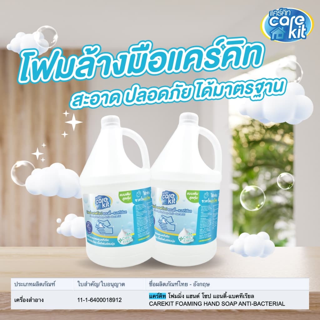 โฟมล้างมือแคร์คิท แบบเติม ขนาด 3.8 ลิตร กำจัดแบคทีเรียพร้อมถนอมมือ ฟองนุ่มล้างออกง่าย Carekit รูปที่ 4