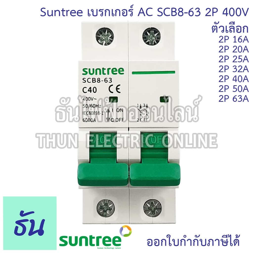 Suntree SCB8-63 เบรกเกอร์ 2P AC 400V ตัวเลือก 2P 16A, 2P 20A, 2P 25A, 2P 32A, 2P 40A, 2P 50A, 2P 63A MCB 400V SCB8 เมน รูปที่ 2