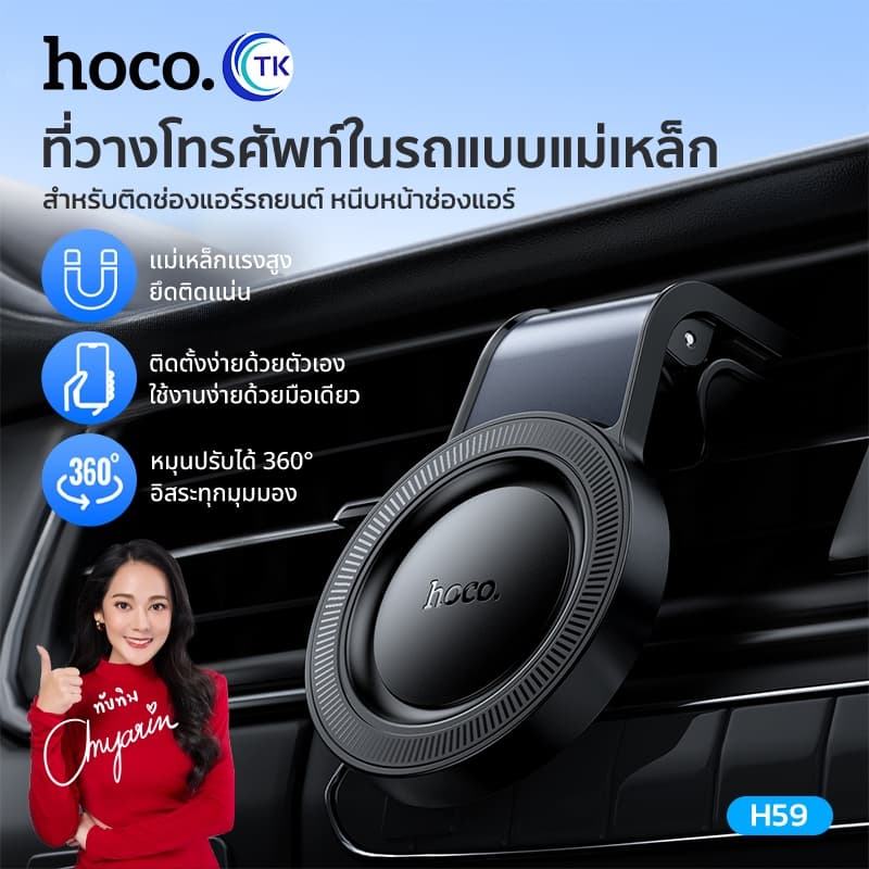 ที่ยึดโทรศัพท์ในรถยนต์ HOCO H59 ที่ยึดโทรศัพท์แบบแม่เหล็ก สำหรับติดช่องแอร์ ยึดแน่น ไม่หลุดง่าย