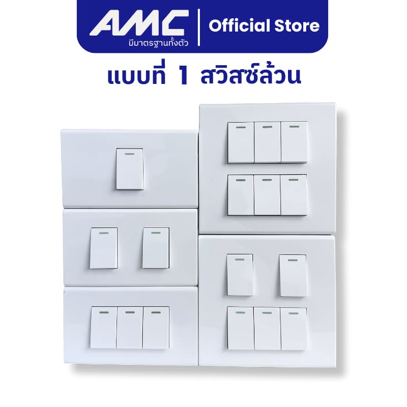 AMC ปลั๊กไฟบ้าน เต้ารับกราวคู่ + สวิสซ์ควบคุม + บล็อคลอย ชุดสำเร็จติดผนัง มี มาตราฐาน มอก. ปลอดภัย ติดตั้งง่าย รูปที่ 2