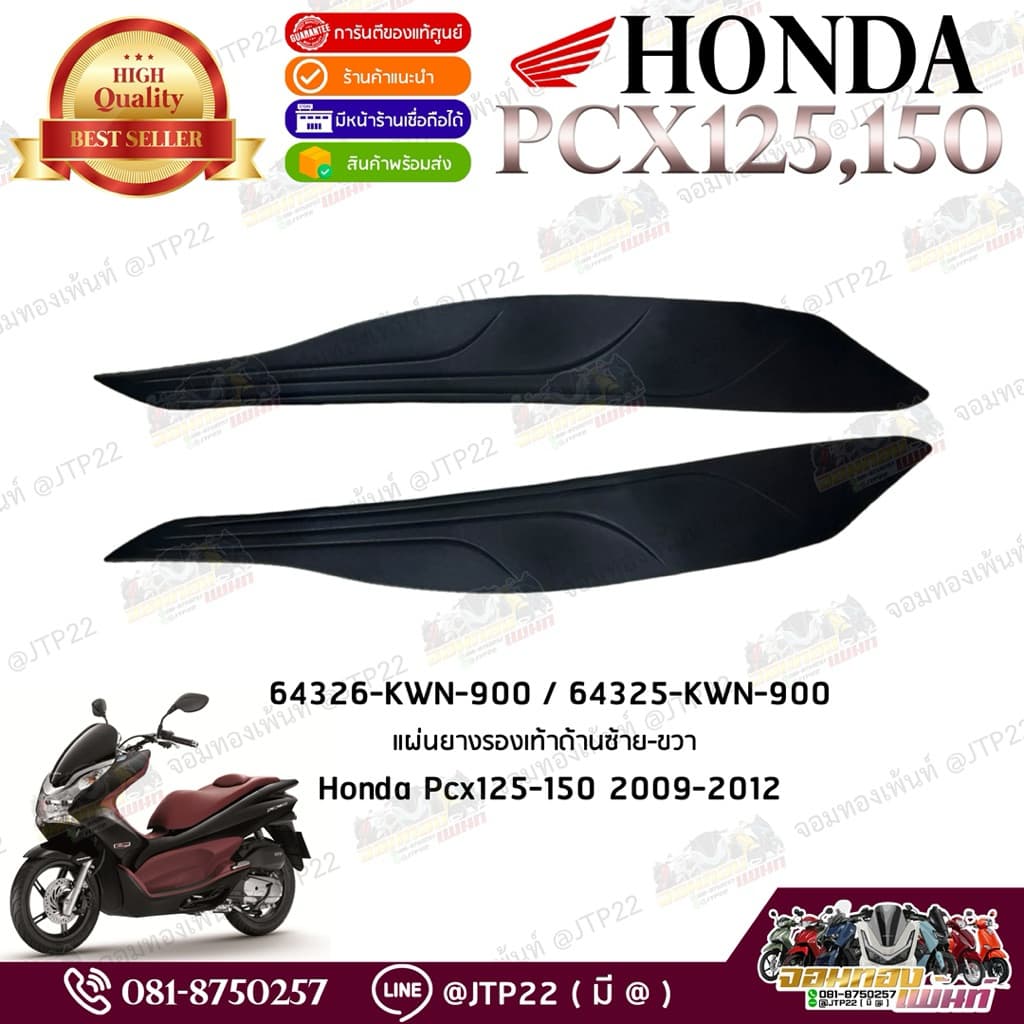 ยางรองพักเท้าซ้าย-ขวา Pcx125-150 2010-2012 แท้ศูนย์ 64325-KWN-900/64326-KWN-900 รูปที่ 1
