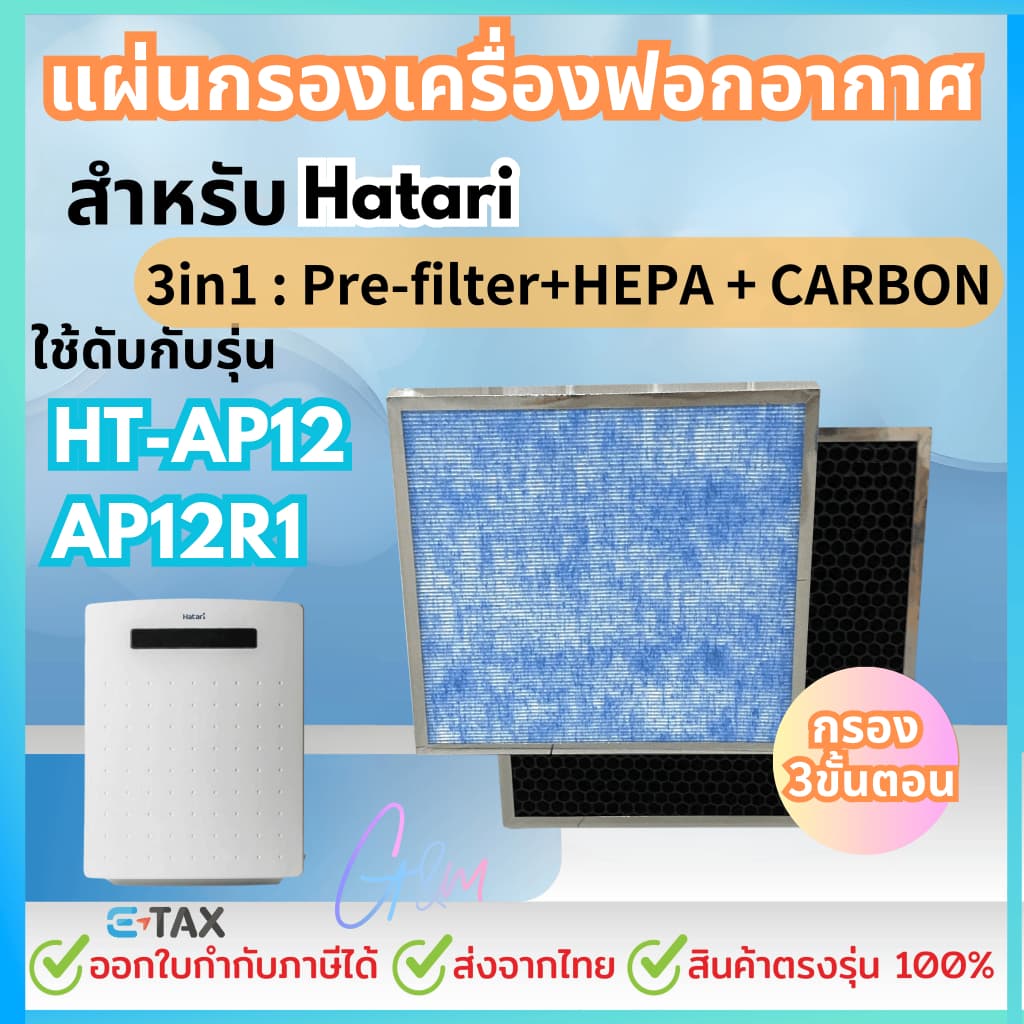 แผ่นกรองสำหรับHATARI เครื่องฟอกอากาศ ฮาตาริ HT-AP12 / AP12R1 ไส้กรอง RAP-1201 Hepa Carbon Filter รูปที่ 1